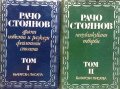Съчинения в два тома. Том 1-2 - Рачо Стоянов