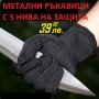МЕТАЛНИ ръкавици с 5 нива на защита, снимка 1 - Екипировка - 24818782