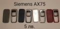 ПАНЕЛИ за SIEMENS SX1, SL45, AX75, AX72, M75, CX75, S75, S35, M35, A31, ST60, ST55, снимка 11