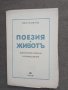 Продавам книга с автограф Поезия и живот . Лео Коен, снимка 1 - Специализирана литература - 30689859