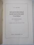 Книга "Четырехзначные математические таблицы-В.Брадис"-96стр, снимка 2