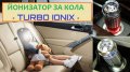 Йонизатор за КОЛА - TURBO IONIX - Разпродажба със 70% Намаление , снимка 6