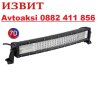 МОЩЕН LED BAR, ИЗВИТ 55 СМ, 270 W-99270, снимка 1 - Аксесоари и консумативи - 44340818