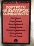 Портрети на български символисти Розалия Ликова, снимка 1 - Други - 33755414