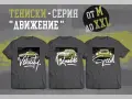 Дизайнерски Тениски - Серия #3 "Движение" от M до 2XL, снимка 1