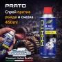 Спрей против ръжда и смазка PRATO 450ml – защита, освобождаване и дълготрайно смазване, снимка 1