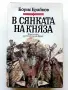 В сянката на Княза - Борис Брайков - 1990г., снимка 1