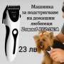 Машинка за подстригване на домашни любимци , снимка 3