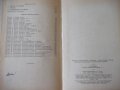 Книга "Подъемно-трансп. и строит.машины-В.Заленский"-288стр., снимка 11