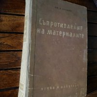Книга Съпротивление на материалите, Кисков, снимка 1 - Художествена литература - 30398629