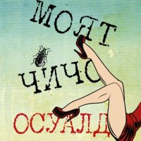 Моят чичо Осуалд, снимка 1 - Художествена литература - 31670496