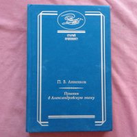 Пушкин в Александровскую эпоху - П.В. Анненков, снимка 1 - Художествена литература - 39740299