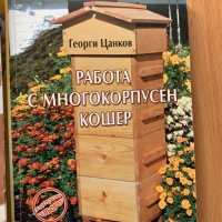Лот специализирани книги-Пчеларство,Пчели,Кошери, снимка 3 - Специализирана литература - 42467821