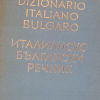 Италианско-Български речник. Dizionario Italiano-Bulgaro, снимка 1 - Чуждоезиково обучение, речници - 34379037