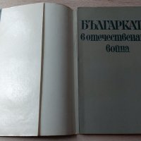 Българката в Отечествената война-Димитрина Щерева, снимка 2 - Българска литература - 31897680