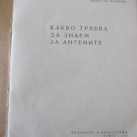 Книга "Какво трябва да знаем за антените-Н.Нанков" - 32 стр., снимка 2 - Специализирана литература - 40134837