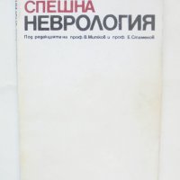Книга Спешна неврология - В. Митков, Е. Стаменов и др. 1990 г., снимка 1 - Специализирана литература - 42765453