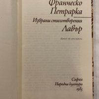 Франческо Петрарка Сонети за живота и смъртта на мадона Лаура Франческо Петрарка, снимка 2 - Художествена литература - 31230240