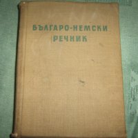 руско-български и бъгарско-руски речници, снимка 1 - Чуждоезиково обучение, речници - 38451057