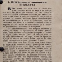 Човекъ, природа и Богъ: Есета Георги Томалевски, снимка 3 - Антикварни и старинни предмети - 42853361