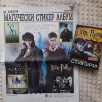 Два албума Хари Потър, снимка 11 - Колекции - 37229075