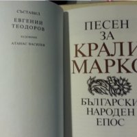 Песен за Крали Марко, голяма красива книга, в отлично състояние, снимка 2 - Художествена литература - 31193457