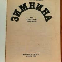 Книжка ,,Зимнина" и 10 рецепти за соленки за7лв, снимка 3 - Други - 42776434