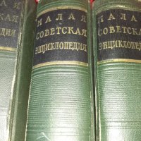 Малка съветска енциклопедия Малая советская энциклопедия ..., снимка 4 - Енциклопедии, справочници - 26013923