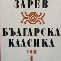 Българска класика в два тома. Том 1-2 Пантелей Зарев, снимка 1 - Българска литература - 29824715