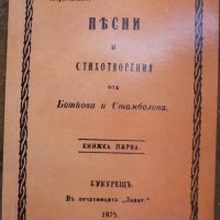 Песни и стихотворения от Ботйова и Стамболова, снимка 1 - Българска литература - 29758151