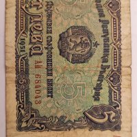 Банкнота 5 лева 1951 година. , снимка 3 - Нумизматика и бонистика - 38536757