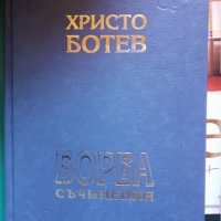 Христо Ботев - том 1 и том 2, снимка 2 - Художествена литература - 31916999