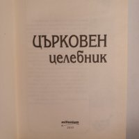 Църковен целебник 2011, снимка 2 - Езотерика - 42610152