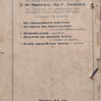 Човекъ, природа и Богъ: Есета Георги Томалевски, снимка 8 - Антикварни и старинни предмети - 42853361