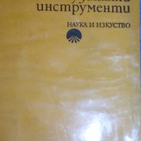 Димитър Сагаев - Музикални инструменти (1974), снимка 1 - Специализирана литература - 31209075
