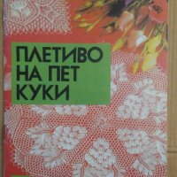 Плетиво на пет куки  Ада Атанасова, снимка 1 - Специализирана литература - 42706218