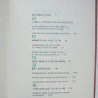 Книга Кактусы - Д. Н. Широбокова и др. 1982 г. Кактуси, снимка 6 - Други - 42774305