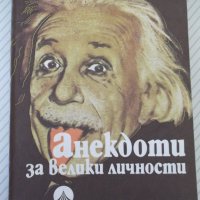 Книга "Анекдоти за велики личности - П. Визирева" - 192 стр., снимка 1 - Художествена литература - 37241146