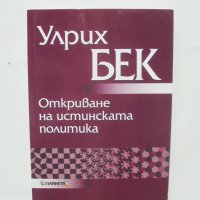 Книга Откриване на истинската политика - Улрих Бек 2002 г., снимка 1 - Други - 42677778