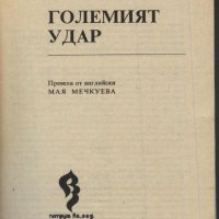 книга Големият удар от Пол Ердман, снимка 2 - Художествена литература - 33914721