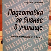 Учебник Подготовка за бизнес в училище ( учебно помагало за 5-8 клас) , снимка 1 - Учебници, учебни тетрадки - 38830821