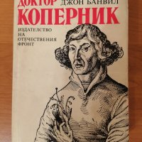 Доктор Коперник, Джон Банвил - 4 лв., снимка 1 - Художествена литература - 37691548