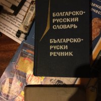 Руски речници 446, снимка 2 - Чуждоезиково обучение, речници - 34134543