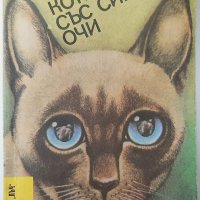 Котката със сините очи, Паул Елгерс(18.6), снимка 1 - Художествена литература - 42247693