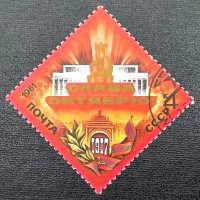 СССР, 1981 г. - единична клеймована марка, 3*3, снимка 1 - Филателия - 40462572