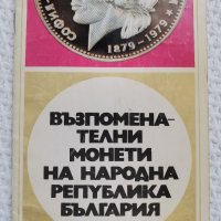 Брошура Възпоменателни монети на Народна Република България, снимка 1 - Енциклопедии, справочници - 31312873