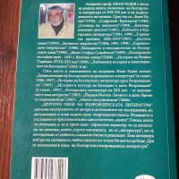 "Другото лице на възрожденската литература", Иван Радев , снимка 2 - Други - 34224690