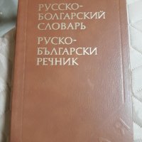 Руско-български речник , снимка 1 - Чуждоезиково обучение, речници - 31732562
