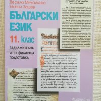 Български език - 11 клас - Д-р Иван Богоров 5 лв., снимка 1 - Учебници, учебни тетрадки - 29651121