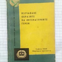 Изучаване образите на литературните герои Сборник, снимка 1 - Специализирана литература - 42293141